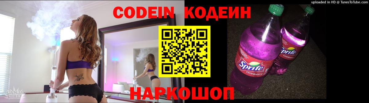 Codein напиток Lean (лин) Москва